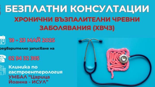 Бесплатные консультации для пациентов с воспалительными кишечными заболеваниями в ISUL с 19 по 23 мая