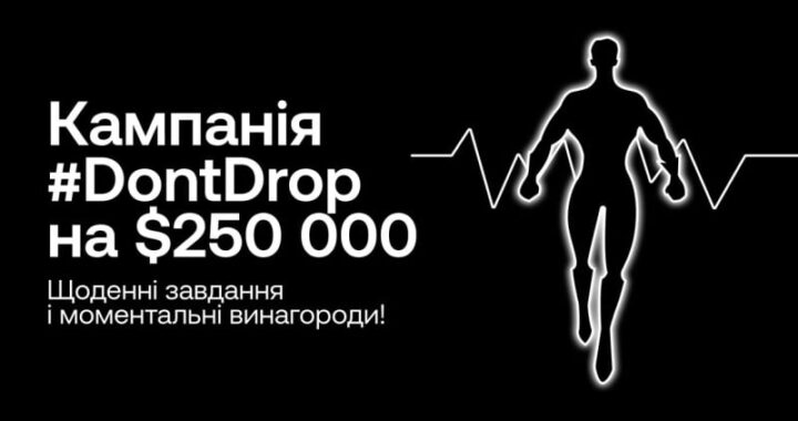 Ежедневные вознаграждения OKH в новой кампании #DontDrop по цене $ 250 000