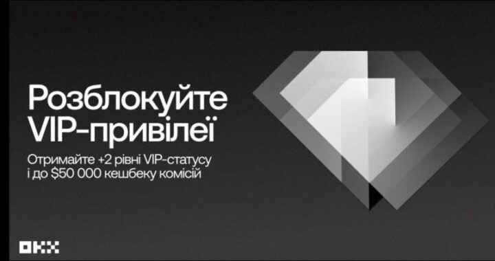 OKX дает VIP -привилегии и компенсацию комиссий