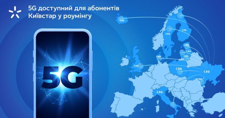 Абоненты Kyivstar могут использовать 5G, но пока за границей