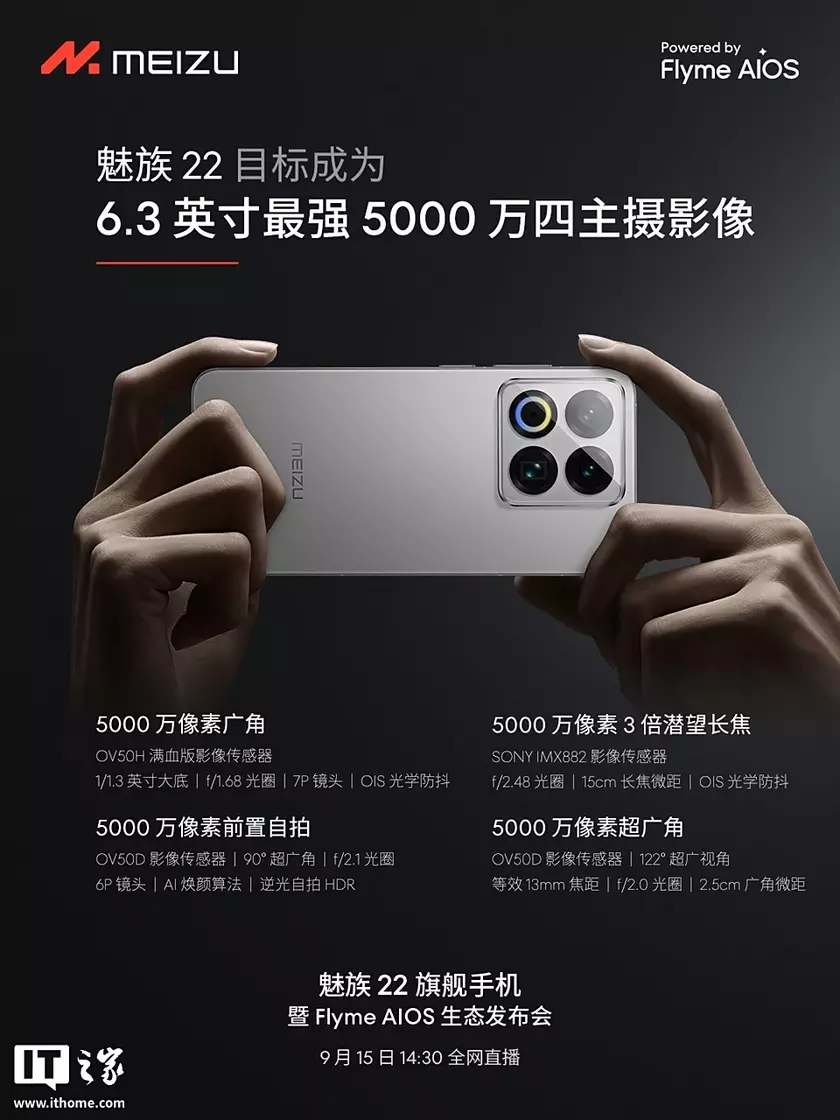 Meizu 22 будет объявлен 15 сентября - производитель подтвердил основные характеристики