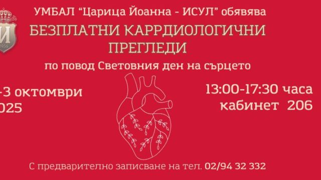 Бесплатные обзоры кардиологии и в Isul на Всемирный день сердца