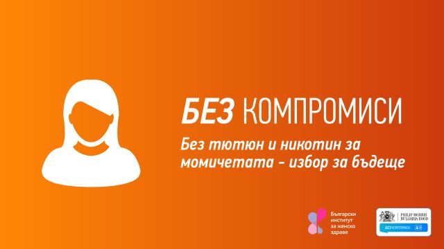 Запустил кампанию «Нет компромисса» за профилактику курения среди девочек и будущих матерей