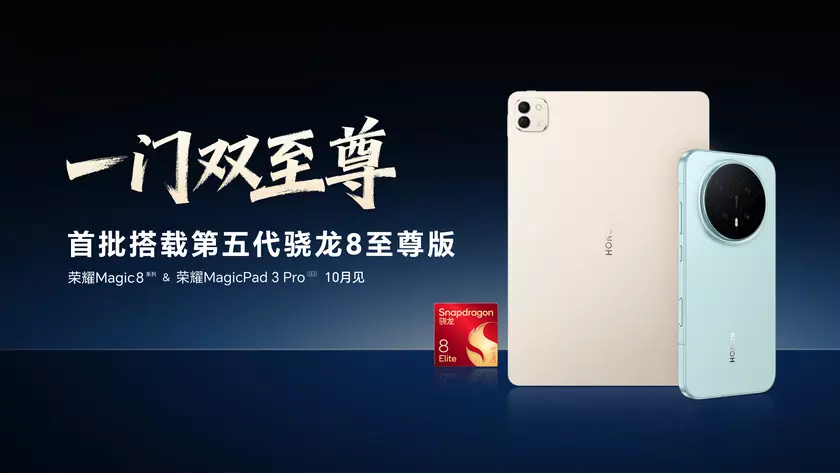 Honor MagicPad 3 Pro станет первым планшетом на Snapdragon 8 Elite Gen 5