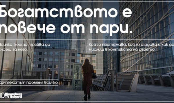 Bloomberg TV Bulgaria отмечает 10 лет в эфире: Контекст меняет все
