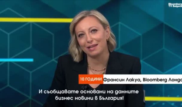 С 10-летием, Bloomberg TV Bulgaria!