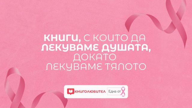Booklover и фонд One in 8 представляют подборку воодушевляющих книг в период борьбы с раком молочной железы