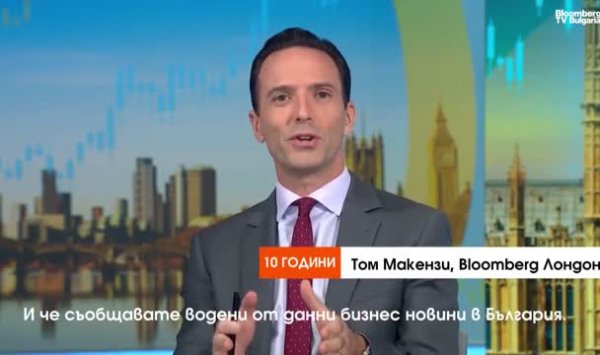 С 10-летием, Bloomberg TV Bulgaria!