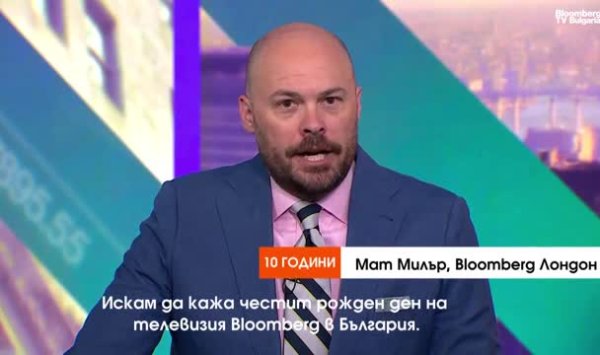 С 10-летием, Bloomberg TV Bulgaria!