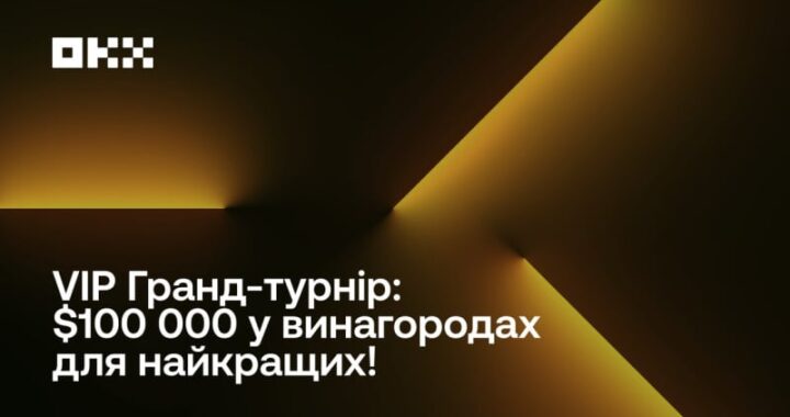 OKX запускает VIP-турнир Grand Tournament с призовым фондом $100 000 – Минфин