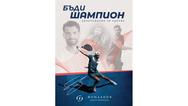 Фонд «Григор Димитров» запускает национальную программу «Образование для здоровья»