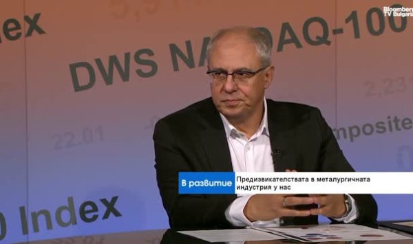 Болгарская металлургия лидирует в Европе по качеству и экологическому производству.