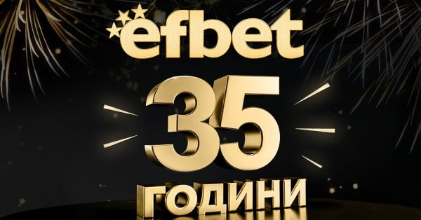 19 ноября – большой юбилей efbet!
