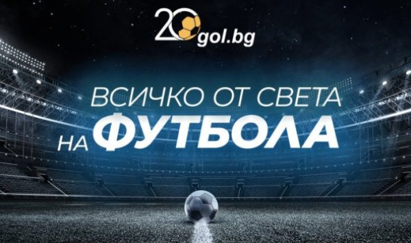 Gol.bg празднует: 20 лет настоящей спортивной журналистики