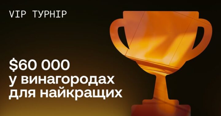 OKX запускает VIP-турнир с призовым фондом 60 000 USDT — Минфин