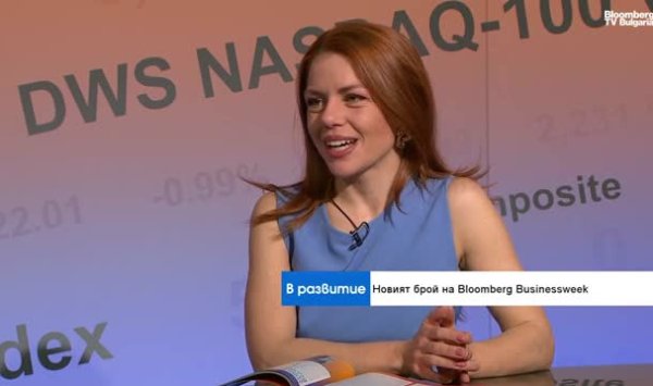 «Евро здесь», а также новый выпуск Bloomberg Businessweek Bulgaria