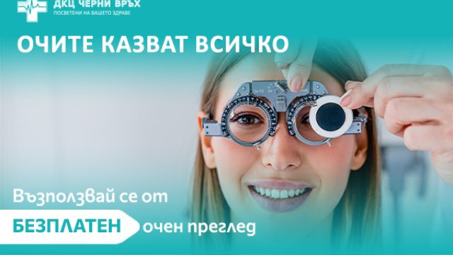 ДКЦ «Черни врых» ко своему второму дню рождения организует бесплатную проверку зрения