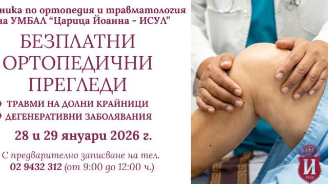 Бесплатные ортопедические осмотры в ISUL 28 и 29 января.