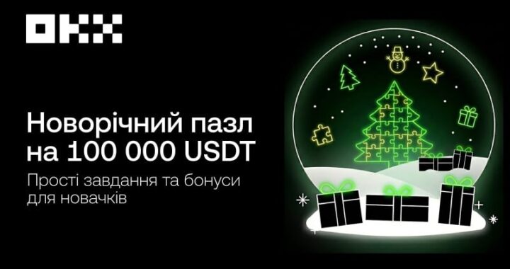 ОКХ запускает новогоднюю акцию с призовым фондом 100 000 USDT — Минфин