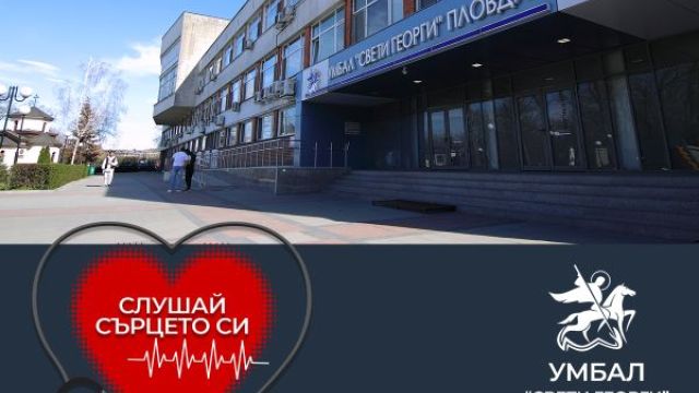 УМБАЛ «Святой Георгий» с инициативой «Слушай свое сердце» в феврале