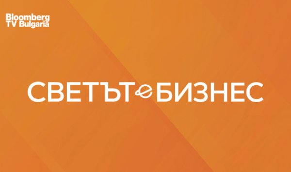 «Мир — это бизнес» возвращается на Bloomberg TV Bulgaria с 16 февраля в новом формате.