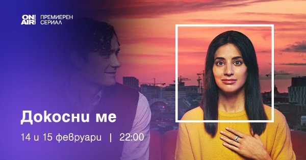 Шведский сериал «Прикоснись ко мне» в эфире Bulgaria On Air – история о любви, отношениях и праве выбора