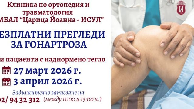 ISUL организует бесплатное обследование на гонартроз