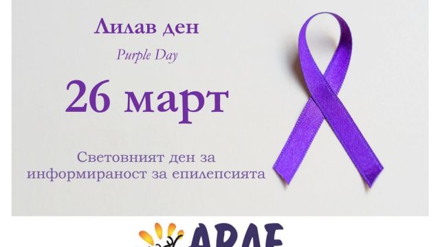 В 15-й раз Болгария отмечает День распространения информации об эпилепсии