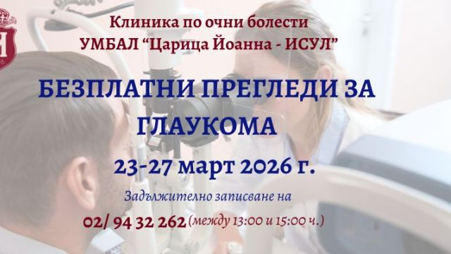 Бесплатные обследования на глаукому организуются ISUL в конце марта.