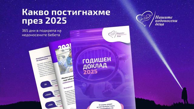 В 2025 году фонд «Наши недоношенные дети» поддержал более 3500 недоношенных детей и 26 неонатологических отделений.