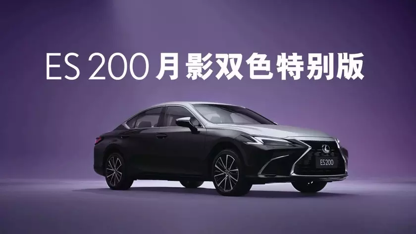 Лунная тень для медленных поездок: Lexus представил эксклюзивный ES 200 Moon Shadow
