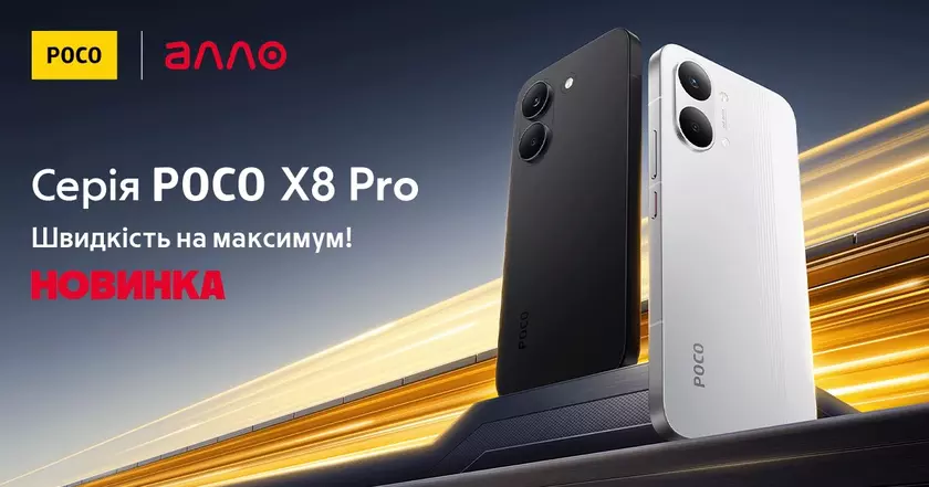 Крутые субфлагманы POCO X8 Pro уже доступны в магазинах АЛЛО — большие батареи, быстрые чипы и скидка до 3000 гривен